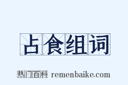 占食组词是什么意思的图片